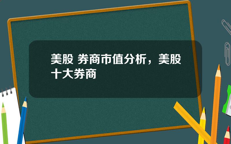 美股 券商市值分析，美股十大券商